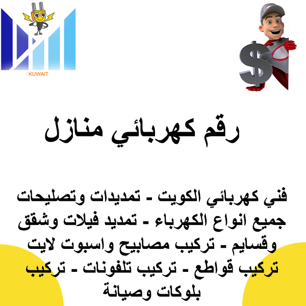  رقم كهربائي منازل 